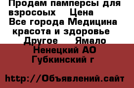 Продам памперсы для взросоых. › Цена ­ 500 - Все города Медицина, красота и здоровье » Другое   . Ямало-Ненецкий АО,Губкинский г.